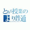 とある授業のより普通に（インデックス）