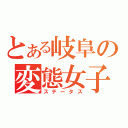 とある岐阜の変態女子（ステータス）