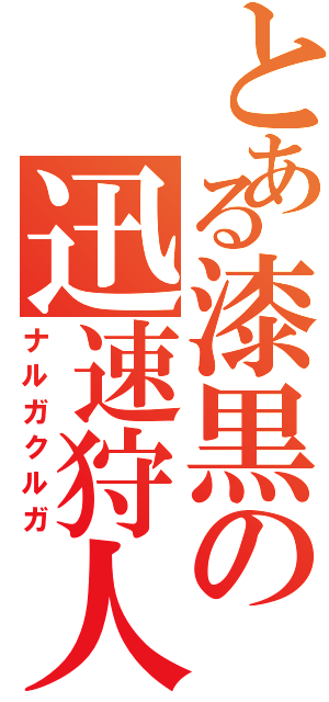 とある漆黒の迅速狩人（ナルガクルガ）