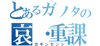 とあるガノタの哀・重課金（カキンセンシ）