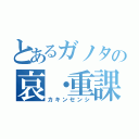 とあるガノタの哀・重課金（カキンセンシ）