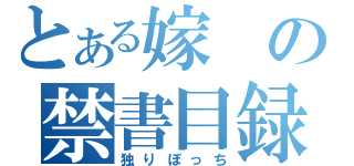 とある嫁の禁書目録（独りぼっち）