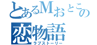 とあるＭおとこの恋物語（ラブストーリー）