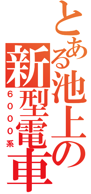 とある池上の新型電車（６０００系）