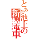 とある池上の新型電車（６０００系）