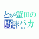 とある蟹田の野球バカ（田澤　亮輔）