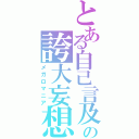 とある自己言及の誇大妄想（メガロマニア）