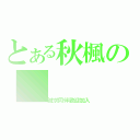 とある秋楓の（誠求同伴歡迎加入）