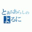 とあるあらしのよるに（）