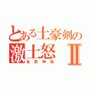 とある土豪剣の激土怒Ⅱ（玄武神話）