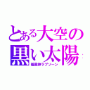 とある大空の黒い太陽（暗黒神ラプソーン）