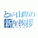 とある山際の新年挨拶（あけおめ）