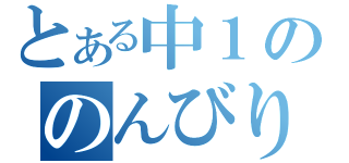 とある中１ののんびりブログ（）