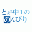 とある中１ののんびりブログ（）