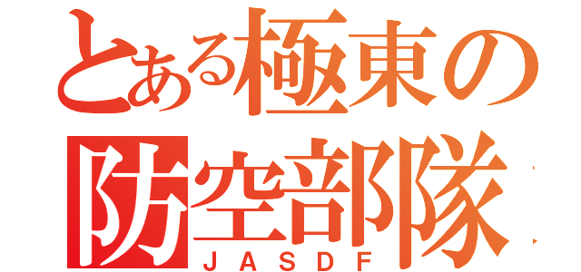 とある極東の防空部隊（ＪＡＳＤＦ）