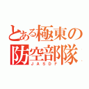 とある極東の防空部隊（ＪＡＳＤＦ）