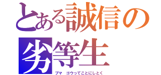 とある誠信の劣等生（ブマ ゴウってことにしとく）