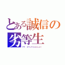 とある誠信の劣等生（ブマ ゴウってことにしとく）