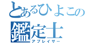 とあるひよこの鑑定士（アプレイザー）