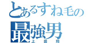 とあるすね毛の最強男（上田翔）