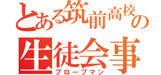 とある筑前高校の生徒会事務局員（プロープマン）