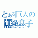 とある巨人の無敵息子（ウルトラマンゼロ）