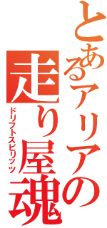 とあるアリアの走り屋魂（ドリフトスピリッツ）