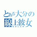 とある大分の線上彼女（ふかした芋）