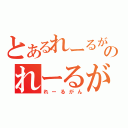 とあるれーるがんのれーるがん（れーるがん）