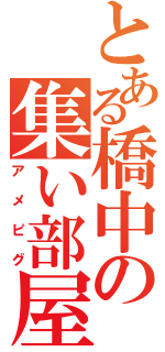 とある橋中の集い部屋（アメピグ）