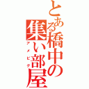 とある橋中の集い部屋（アメピグ）