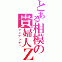 とある相模の貴婦人Ｚ（フェアレディ）