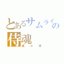 とあるサムライの侍魂（真の男）