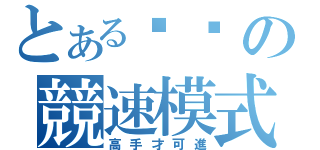 とある跑跑の競速模式（高手才可進）