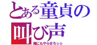 とある童貞の叫び声（俺にもやらせろっ☆）