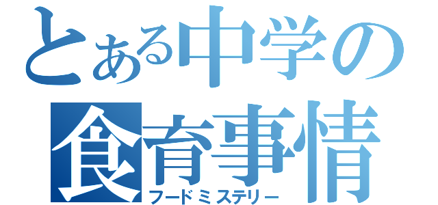 とある中学の食育事情（フードミステリー）