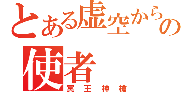 とある虚空からの使者（冥王神槍）