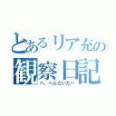 とあるリア充の観察日記（へ、へんたいだー）