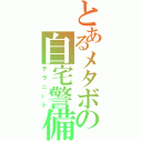 とあるメタボの自宅警備（テラニート）