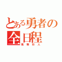 とある勇者の全日程（風雅彩人）