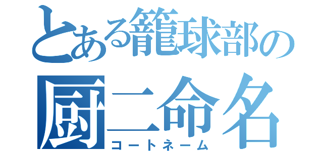 とある籠球部の厨二命名（コートネーム）