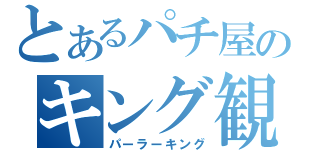 とあるパチ屋のキング観光（パーラーキング）