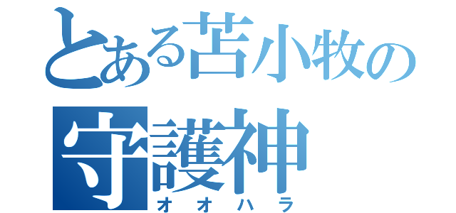 とある苫小牧の守護神（オオハラ）