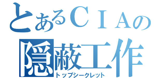 とあるＣＩＡの隠蔽工作（トップシークレット）