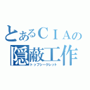 とあるＣＩＡの隠蔽工作（トップシークレット）