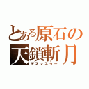 とある原石の天鎖斬月（デスマスター）