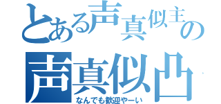 とある声真似主の声真似凸待ち（なんでも歓迎やーい）