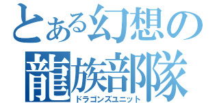 とある幻想の龍族部隊（ドラゴンズユニット）