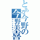 とある今野の今野美喜子Ⅱ（コンノミキコ）