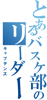 とあるバスケ部のリーダー（キャプテンズ）